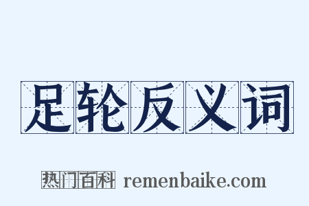 足轮反义词是什么意思的图片